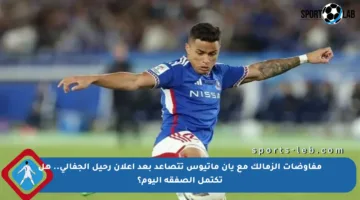 مفاوضات الزمالك مع يان ماتيوس تتصاعد بعد إعلان رحيل الجفالي.. هل تكتمل الصفقة اليوم؟